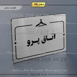 پلاک راهنما اتاق پرو - Image 10